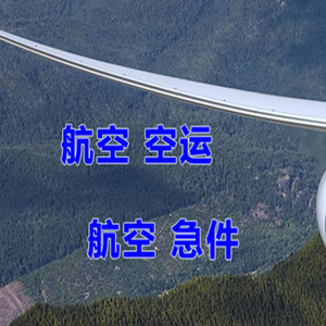若羌楼兰航空运输快递-选东方航空和上海航空